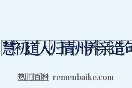 慧初道人归青州养亲造句是什么意思的图片